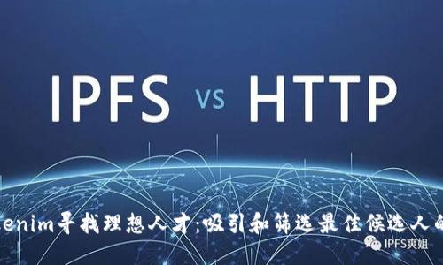 如何在Tokenim寻找理想人才：吸引和筛选最佳候选人的实用策略