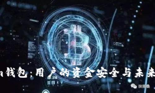 苹果下架Tokenim钱包:用户的资金安全与未来发展将如何影响?