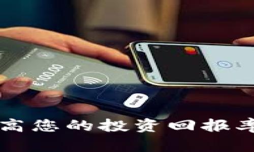 如何利用Tokenim提高您的投资回报率，解锁10倍资金机会