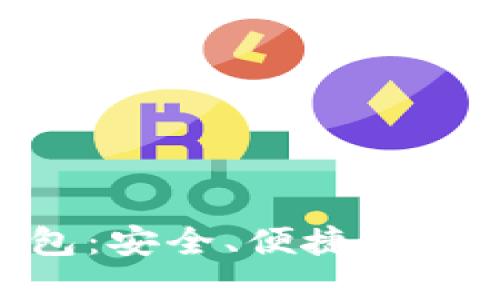 Tokenim最新钱包:安全、便捷的加密资产管理利器