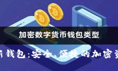 Tokenim最新钱包:安全、便捷的加密资产管理利器