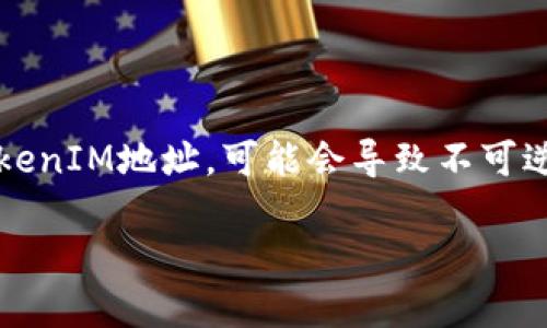在区块链和加密货币的世界中,发送代币的过程看似简单,但一旦我们出现错误,比如转账到一个错误的TokenIM地址,可能会导致不可逆转的损失。本篇文章将为你深入探讨如何处理转错TokenIM地址的情况,以及在未来避免类似错误的方法。
如何处理转错TokenIM地址的代币转账