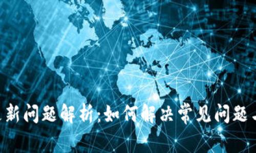 Tokenim更新问题解析:如何解决常见问题与使用体验