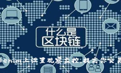 如何在Tokenim上设置观察监控,提高你交易的成功率