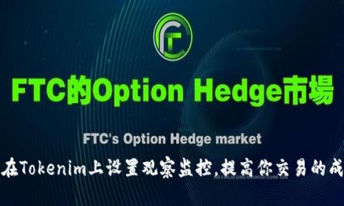 如何在Tokenim上设置观察监控,提高你交易的成功率