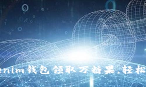 如何使用Tokenim钱包领取万糖果,轻松获取数字资产