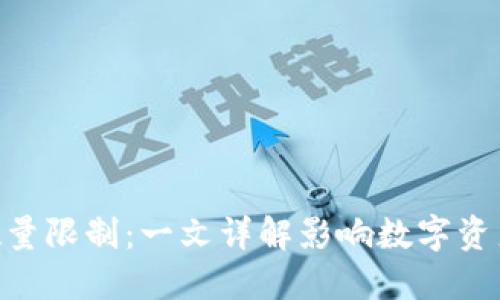 Tokenim转出数量限制:一文详解影响数字资产流动性的因素