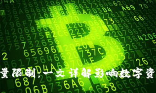 Tokenim转出数量限制:一文详解影响数字资产流动性的因素