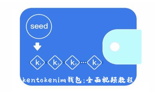 如何使用Tokentokenim钱包：全面视频教程和实用技巧
