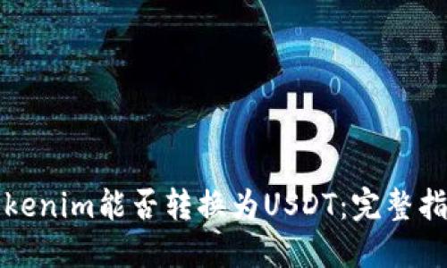 Tokenim能否转换为USDT：完整指南