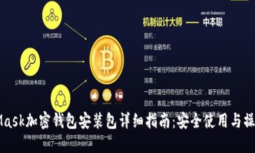 MetaMask加密钱包安装包详细指南：安全使用与操作技巧
