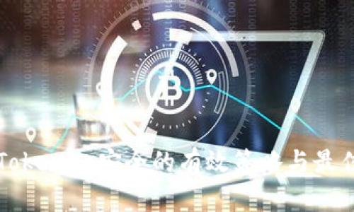 确保Tokenim安全的有效策略与最佳实践