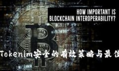 确保Tokenim安全的有效策略
