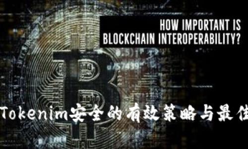 确保Tokenim安全的有效策略与最佳实践