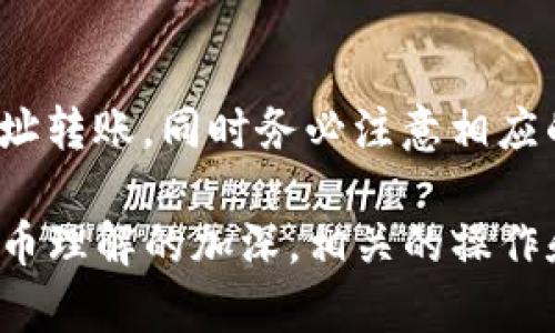 tokenim钱包转账失败时是否需要扣除ETH？详解转账流程与问题解析

tokenim, 钱包转账, ETH, 加密货币, 转账失败/guanjianci

随着区块链技术的发展，加密货币成为了越来越多人日常交易的一部分。其中，tokenim钱包作为一种流行的数字货币钱包，在使用中常常会遇到各种问题，转账失败便是其中之一。许多用户在遇到转账失败的情况下，都想知道是否需要扣除ETH，尤其是在转账费用和额度方面。

接下来，我们将详细解析tokenim钱包的转账流程，以及可能导致转账失败的原因，并解答您在使用过程中可能遇到的六个相关问题，以帮助您更好地理解和使用tokenim钱包。

一、tokenim钱包转账流程概述
在使用tokenim钱包进行转账时，用户首先需要确保自己的钱包中有足够的余额和交易所需的手续费。转账流程通常包括以下几个步骤：

ol
  listrong登录tokenim钱包：/strong用户需要输入账号密码进行登录，确保账户的安全性。/li
  listrong选择转账功能：/strong在主界面找到转账或发送的选项，进入转账页面。/li
  listrong输入转账信息：/strong用户需要填写接收方地址、转账金额以及选择相应的ETH作为手续费。/li
  listrong确认转账：/strong在确认信息无误后，点击发送，系统会提示用户进行确认，确认后进行转账。/li
  listrong等待区块确认：/strong转账信息将提交到区块链网络，用户需要等待区块的确认时间。/li
/ol

成功的转账会收到相关的确认信息，同时在钱包历史记录中显示。而如果转账失败，则会出现相应的错误信息，这引发了用户对于是否需要扣除ETH的疑问。

二、转账失败的原因分析
转账失败可能有多重原因，常见的包括：

ol
  listrong网络拥堵：/strong在高峰期，区块链网络可能会因为交易量过大导致拥堵，交易确认时间变长，甚至可能被拒绝。/li
  listrong手续费不足：/strong如果用户设定的手续费过低，当网络拥堵时，矿工可能会优先处理其他手续费高的交易，从而导致转账失败。/li
  listrong接收地址无效：/strong如果用户输入的接收地址格式不正确或不存在，也会导致转账失败。/li
  listrong余额不足：/strong需要确保转账金额与手续费加起来的总额不超过钱包余额，余额不足会直接导致转账失败。/li
  listrong合约问题：/strong如果用户尝试向不支持的合约地址发送代币，可能会导致转账失败。/li
/ol

三、转账失败是否需要扣除ETH
根据区块链交易的规范和tokenim钱包的使用说明，转账失败是否需要扣除ETH主要取决于导致失败的原因。以下是具体分析：

1. **网络原因**：如果是因为网络拥堵导致的失败，通常用户并不会被扣除ETH，因为交易未能成功验证而未在区块链上记录。

2. **手续费不足**：如果是因为手续费设置过低导致的交易未能在规定时间内被确认，用户也不会被扣除ETH。

3. **接收地址有误**：在接收地址格式错误的情况下，用户的ETH同样不会被扣除，因为交易从未成功发起。

4. **余额不足**：如果转账因余额不足导致失败，用户的ETH也不会被扣除。

综上所述，若是因用户操作失误或钱包操作问题，导致转账失败的情况，用户是不会被扣除ETH费用的。但是如果在交易处理中出现了意外的错误，少数情况下可能会有手续费的扣除，所以用户需要在转账之前确认自己的信息无误，确保降低失败率。

四、如何避免转账失败的问题
为了提高转账成功的机会，用户可以采取以下措施：

ol
  listrong确认余额充足：/strong确保所转账的数量与手续费总和低于钱包余额，避免因余额不足导致的转账失败。/li
  listrong合理设置手续费：/strong在网络拥堵时，适当提高手续费，以增加交易被矿工优先处理的概率。/li
  listrong仔细检查接收地址：/strong输入接收地址时要格外小心，避免输入错误，造成转账失败或资金损失。/li
  listrong保持网络稳定：/strong确保自己的上网环境良好，避免因网络不稳导致的转账中断。/li
  listrong了解区块链状态：/strong在转账之前，可以通过一些网站查询区块链的实际情况，选择合适的时机进行转账。/li
/ol

五、丰富tokenim钱包的使用知识
除了转账失败的问题，用户在使用tokenim钱包时，还需要了解一些其他的重要信息：

1. **钱包安全性**：妥善保管自己的私钥和助记词，不要随意向他人透露，以防止账户被盗。

2. **定期更新**：定期检查tokenim钱包的更新，保持软件版本的最新，保障钱包的安全性和使用体验。

3. **了解相关费用**：熟悉钱包可能收费的各项费用，尤其是转账手续费及其计算方式，以避免意外损失。

4. **及时关注支持信息**：若有新的功能或常见问题，tokenim通常会在官方渠道发布信息，用户应及时关注。

通过上述信息，用户可以更全面地了解tokenim钱包，减少转账失败对资金的影响。

六、常见问题解析

h41. tokenim钱包转账失败会在历史记录中显示吗？/h4
是的，所有尝试的转账都会在钱包的历史记录中显示。即使转账最终失败，相关的尝试信息也将被保留，这样用户可以跟踪转账的情况，了解是哪一步出现了问题。

h42. 如何联系tokenim客服解决转账失败的问题？/h4
如果用户多次遇到转账失败的问题，可以通过tokenim钱包的官方渠道联系客户支持。通常会有在线客服或咨询邮件，有助于用户及时处理问题，并获取专业的指导。

h43. 在转账过程中遇到错误提示，如何处理？/h4
如果在转账过程中收到了错误提示，用户需要根据提示信息逐步查看是否出现了余额不足、手续费低或接收地址错误等问题，逐项排查后重新尝试转账。

h44. 如何提高转账过程中交易的安全性？/h4
用户可以通过设置双重身份验证及定期更改密码的方式来提高账号的安全性，并且要避免在公共Wi-Fi下操作钱包或进行转账，以降低被攻击的风险。

h45. tokenim钱包是否支持多种类型的加密货币？/h4
tokenim钱包通常支持多种类型的加密货币，包括主流的比特币、以太坊等，但具体支持的币种会根据平台的更新而有所不同，用户在使用前可以自行查阅相关支持信息。

h46. 如何转账到tokenim钱包以外的地址？/h4
用户在转账外部地址时，需要准确输入对方提供的钱包地址，并仔细检查，确保无误后进行转账。通常不支持向没有合约的地址转账，同时务必注意相应的手续费设置。

希望以上提供的信息能帮助您更好地理解tokenim钱包的使用，特别是在转账失败时的相关问题和解决策略。随着对加密货币理解的加深，相关的操作和管理将会变得更加得心应手。