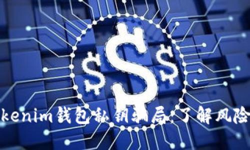 深入揭示Tokenim钱包私钥骗局：了解风险与保护措施