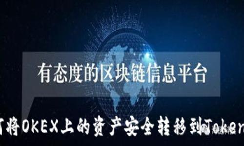   
如何将OKEX上的资产安全转移到Tokenim？