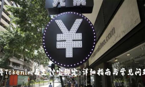 如何将Tokenim与支付宝绑定：详细指南与常见问题解答