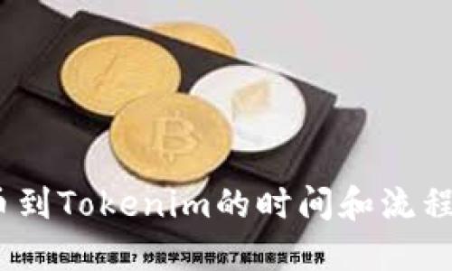 :提币到Tokenim的时间和流程详解