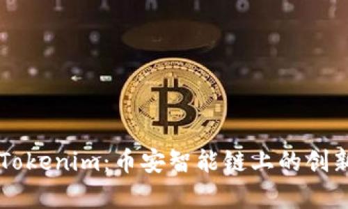 深入解析Tokenim：币安智能链上的创新数字货币