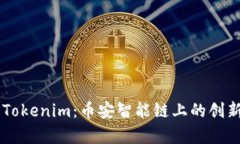 深入解析Tokenim：币安智能链上的创新数字货币