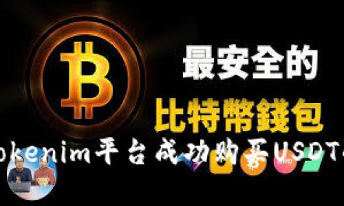 如何在Tokenim平台成功购买USDT的全攻略