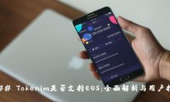 ### Tokenim是否支持EOS：全面解析与用户指南