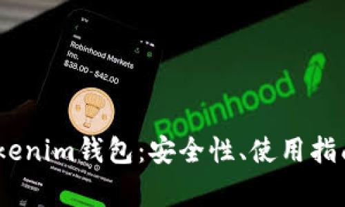 全面解析BCH Tokenim钱包：安全性、使用指南及常见问题解答