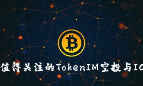 2023年最值得关注的TokenIM空投与ICO活动指南