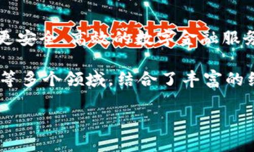 Tokenim是由中国的开发团队创建的，其目的是通过区块链技术提供一种新的数字资产管理和交易方式。该项目致力于为用户提供更安全、高效的数字金融服务。由于区块链技术具有去中心化、透明和安全的特性，Tokenim旨在利用这些优势来增强用户的数字资产交易体验。

区块链行业有着广泛的应用前景和市场需求，Tokenim项目正是在这一背景下应运而生。其团队成员背景各异，涵盖金融、技术、法务等多个领域，结合了丰富的经验来推动项目的发展。通过与多方合作和社区建设，Tokenim希望能够为用户提供更全面的服务，并促进数字金融生态的健康发展。

如果有关于Tokenim的具体问题或需要进一步的了解，欢迎告诉我！