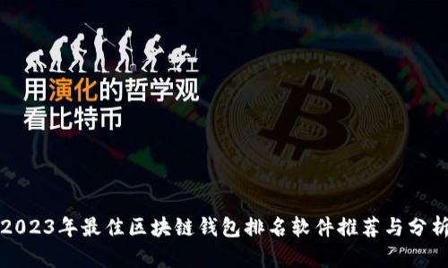 2023年最佳区块链钱包排名软件推荐与分析