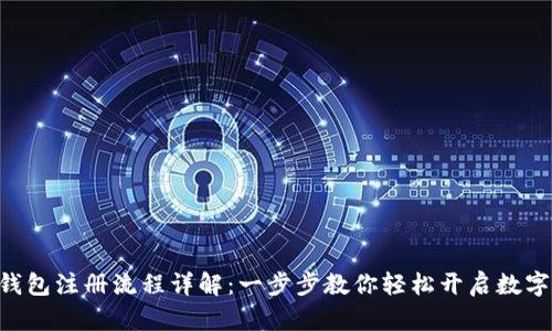 Tokenim钱包注册流程详解：一步步教你轻松开启数字资产之旅