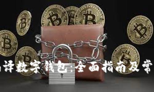 如何自行编译数字钱包：全面指南及常见问题解答