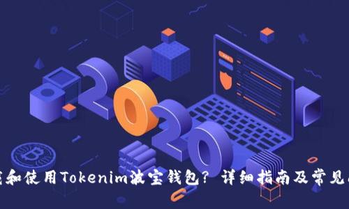 如何下载和使用Tokenim波宝钱包? 详细指南及常见问题解答