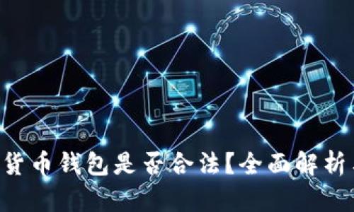 Trust加密货币钱包是否合法？全面解析与使用指南