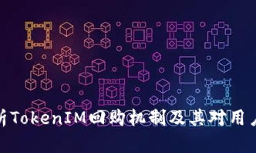 全面解析TokenIM回购机制及其对用户的影响