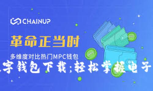 一图看懂数字钱包下载：轻松掌握电子支付新趋势