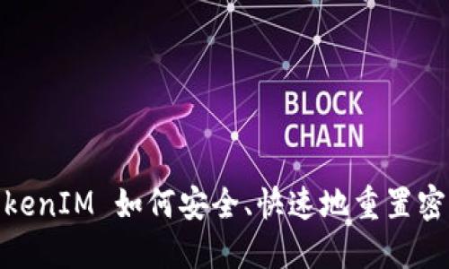 TokenIM 如何安全、快速地重置密码