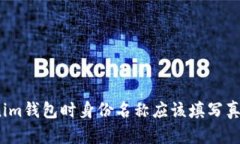 使用Tokenim钱包时身份名称应该填写真实姓名吗？