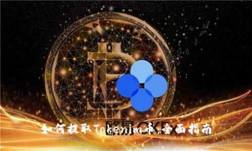 如何提取Tokenim币：全面指南