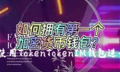 完整指南：如何使用TokenTokenIM钱包进行数字资产