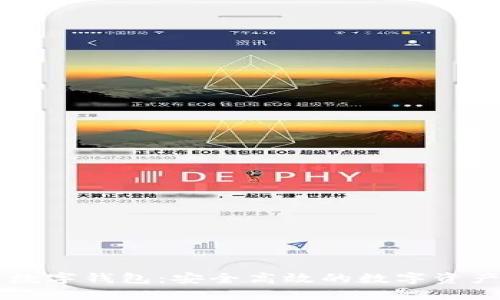 云尊加密数字钱包：安全高效的数字资产管理方案