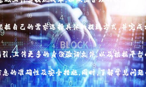   如何提现Tokenim？详细指南与常见问题解答 / 

 guanjianci Tokenim, 提现, 数字货币, 加密资产, 交易所 /guanjianci 

随着数字货币的兴起，越来越多的人开始关注如何处理他们的加密资产。Tokenim作为一种新兴的数字资产平台，吸引了许多用户的青睐。那么，如何在Tokenim平台上进行提现操作呢？本文将为您详细介绍提现的具体步骤和注意事项，同时解答一些常见问题，以帮助您更好地使用Tokenim平台。

一、Tokenim提现的基本流程

在进行Tokenim提现之前，用户需要了解一些基本的步骤和概念。提现的过程通常包括以下几个步骤：

1. **注册并完成KYC认证**：在Tokenim平台上，用户首先需要创建一个账户，并完成KYC（了解你的客户）认证。这通常需要用户提供一些个人信息和身份验证文件，以确保账户的安全和合规。

2. **充值资产**：在完成认证后，用户可以将他们的数字资产充值到Tokenim平台。用户可以通过各类支付方式进行充值，包括银行转账、信用卡等。

3. **提交提现请求**：当用户希望将他们的数字资产提现到自己的钱包或银行账户时，可以在平台的“提现”页面填写提现请求。用户需要输入提现的金额、目标地址等相关信息。

4. **确认提现信息**：在提交请求之前，用户需要仔细检查他们的提现信息，确保目标地址和金额无误，这是避免资金损失的关键一步。

5. **等待处理**：一旦提交了提现请求，Tokenim平台会对该请求进行处理，用户通常会收到相应的处理进度通知。提现的时间长短取决于平台的处理速度和网络状况。

6. **资金到账**：在处理完成后，资金会被转移到用户指定的钱包或银行账户中。用户应及时检查到账情况，以确保提现成功。

二、Tokenim提现需要注意的事项

虽然提现的过程相对简单，但在实际操作中，用户需要注意以下几个方面：

1. **提现手续费**：在进行提现操作之前，用户应了解Tokenim平台的提现手续费。一些平台可能会对不同的资产收取不同的手续费，因此用户需要提前了解相关信息，以避免意外的手续费产生。

2. **额度限制**：Tokenim平台对每个用户的提现额度可能会有所限制。通常情况下，初始用户的每日或每笔提现额度较低，用户需在平台上查看相关的规定，必要时可以通过更多的KYC验证提升额度。

3. **网络状态**：数字货币的网络状态可能会影响提现的速度。例如，比特币或以太坊的网络拥堵可能导致提现速度缓慢。在选择提现时间时，用户可以考虑选择网络相对畅通时段，以提高提现效率。

4. **防范诈骗**：在处理数字资产的过程中，用户需保持警惕。一定要确保在Tokenim官方网站上进行提现操作，避免被钓鱼网站所欺骗。

5. **确认提现地址**：在进行提现时，用户务必确认目标地址的准确性，错误的地址可能导致资金永久丢失。

三、Tokenim提现常见问题解答

在提现过程中，用户可能会遇到一些常见的问题。以下是一些常见问题及其解答：

h41. Tokenim提现需要多长时间？/h4
提现的时间因多个因素而异。一般来说，Tokenim官网会在根据区块链确认情况处理提现。同时，提现处理时间可能会受到平台的工作负荷和网络状况的影响。通常情况下，小额提现会更快到账，大额提现因审核和确认的复杂性可能会相对更久。用户可以在提现后查看账户状态或联系客服进行查询。

h42. 如果提现失败该怎么办？/h4
如果用户在Tokenim提现过程中遇到失败，首先要检查是否存在错误信息，特别是提现金额和地址是否填写正确。如果信息正确且仍然失败，用户应及时联系客服，并提供相关的提现请求信息以获取帮助。用户也可以参考平台提供的常见问题解答部分，寻找可能的解决方案。

h43. 可以提现到任何钱包地址吗？/h4
Tokenim平台支持提现到多种加密钱包地址，但用户需确保所提供的地址属于支持的加密货币类型。例如，如果用户尝试将比特币提现到以太坊地址，资金将无法到账，且可能会永久丢失。建议用户在提现前充分了解目标钱包的兼容性，并仔细核对地址的正确性。

h44. Tokenim提现的手续费是多少？/h4
不同的加密货币在Tokenim提现时可能会有不同的手续费，一般情况下，平台会在提现页面明确列出相关信息。用户可以在此基础上计算提现成本，以做出合理的提现决策。在选择提现时间时，可以尽量选择手续费较低时段进行提现。

h45. 可以通过银行转账进行提现吗？/h4
Tokenim平台支持多种提现方式，包括数字资产提现到加密钱包和通过银行转账进行现金提现。用户在提交提现申请时，需要根据自己的需求选择具体的提现方式，并完成相应的操作。这通常需要对账户进行额外的认证，以确保提现的安全性。

h46. 如何提高在Tokenim的提现额度？/h4
为提高提现额度，用户通常需要完成更高级别的KYC认证，具体要求可在Tokenim官方网站上找到。用户可以按照平台提供的指引，上传更多的身份验证文件，以及根据平台的要求提供必要的信息，从而提升自己的提现权限。这一过程可能需要一些时间，但有助于增加资金操作的灵活性。

总结而言，Tokenim作为一种新兴的数字资产平台，为用户提供了便捷的提现服务。用户在进行提现时，需遵循相关流程，注意信息的准确性及安全措施。同时，了解常见问题的解决方案，可以帮助用户更顺畅地处理数字资产。希望本文能为您提供有关Tokenim提现的详细指导和帮助。