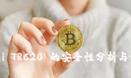 Tokenimi TRC20 的安全性分析与使用指南