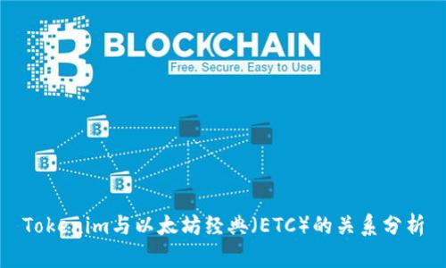 Tokenim与以太坊经典（ETC）的关系分析
