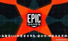 全面解析BSA加密货币钱包：安全性、功能与使用