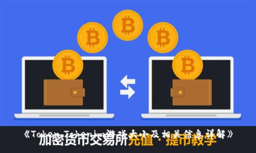 《Token.Tokenim游戏大小及相关信息详解》