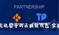 如何搭建高效安全的区块链钱包：实验结果分析