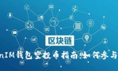 最新TokenTokenIM钱包空投币指南：如何参与并获取
