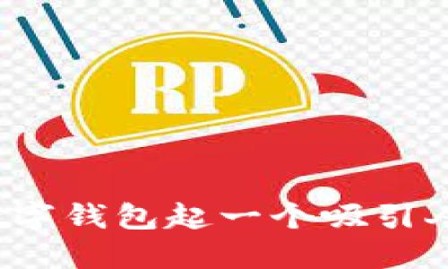 如何为数字钱包起一个吸引人的名字？